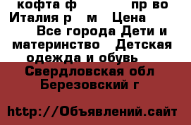 кофта ф.Monnalisa пр-во Италия р.36м › Цена ­ 1 400 - Все города Дети и материнство » Детская одежда и обувь   . Свердловская обл.,Березовский г.